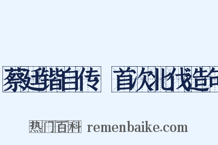 蔡廷锴自传·首次北伐造句是什么意思的图片